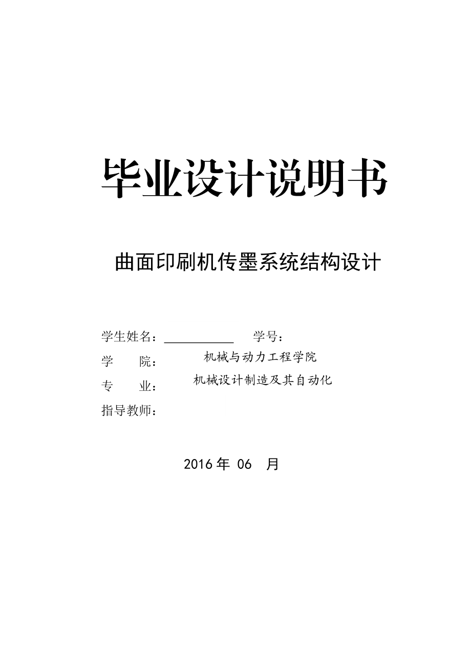 .曲面印刷機傳墨系統(tǒng)結(jié)構(gòu)設計說明書_第1頁