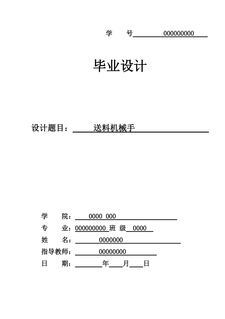 送料機(jī)械手畢業(yè)設(shè)計(jì)_第1頁