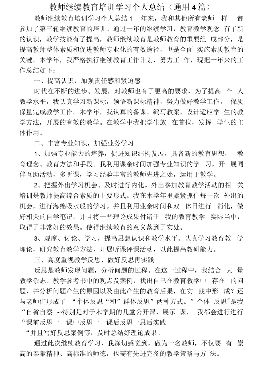 教师继续教育培训学习个人总结