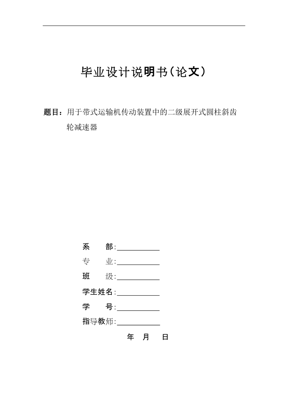 用于帶式運輸機傳動裝置中的二級展呢開式圓柱斜齒輪減速器課程設(shè)計_第1頁