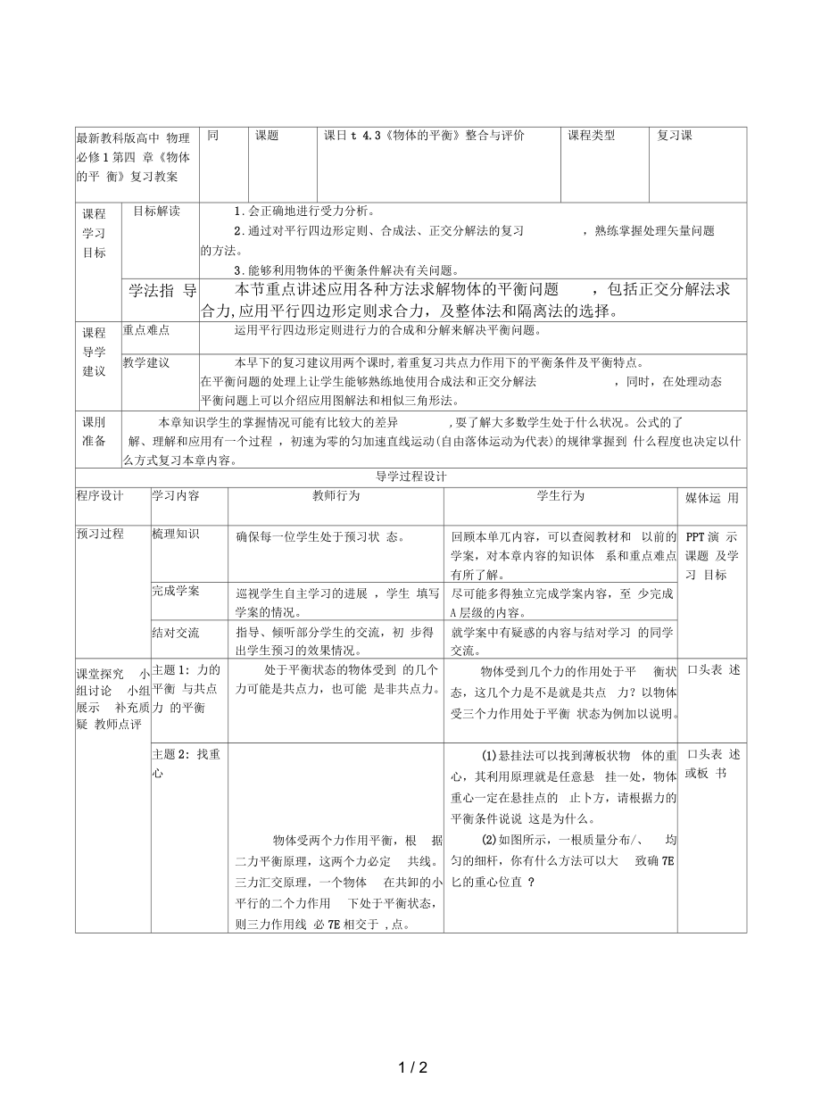 教科版高中物理必修1第四章《物體的平衡》復(fù)習(xí)教案_第1頁