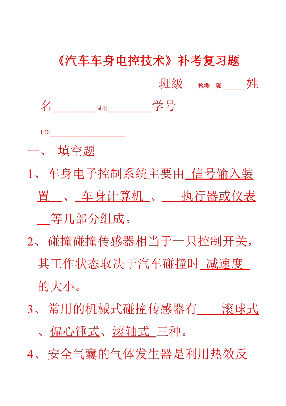 汽車車身電控技術(shù)補考復習題doc_第1頁