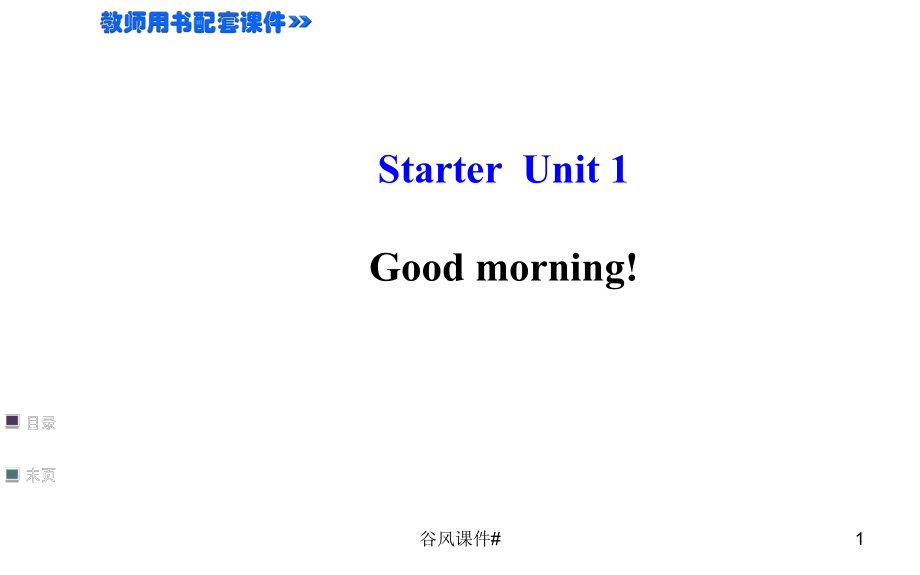 人教版七年级英语上册讲解课件StarterUnit1Goodmorning优课教资_第1页