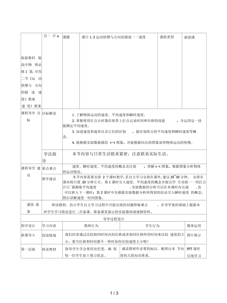 教科版高中物理必修1第一章第三节《运动快慢与方向的描述——速度》教案_第1页