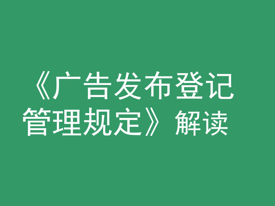 2017年 廣告發(fā)布登記管理規(guī)定解讀_第1頁