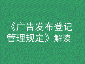 2017年 廣告發(fā)布登記管理規(guī)定解讀