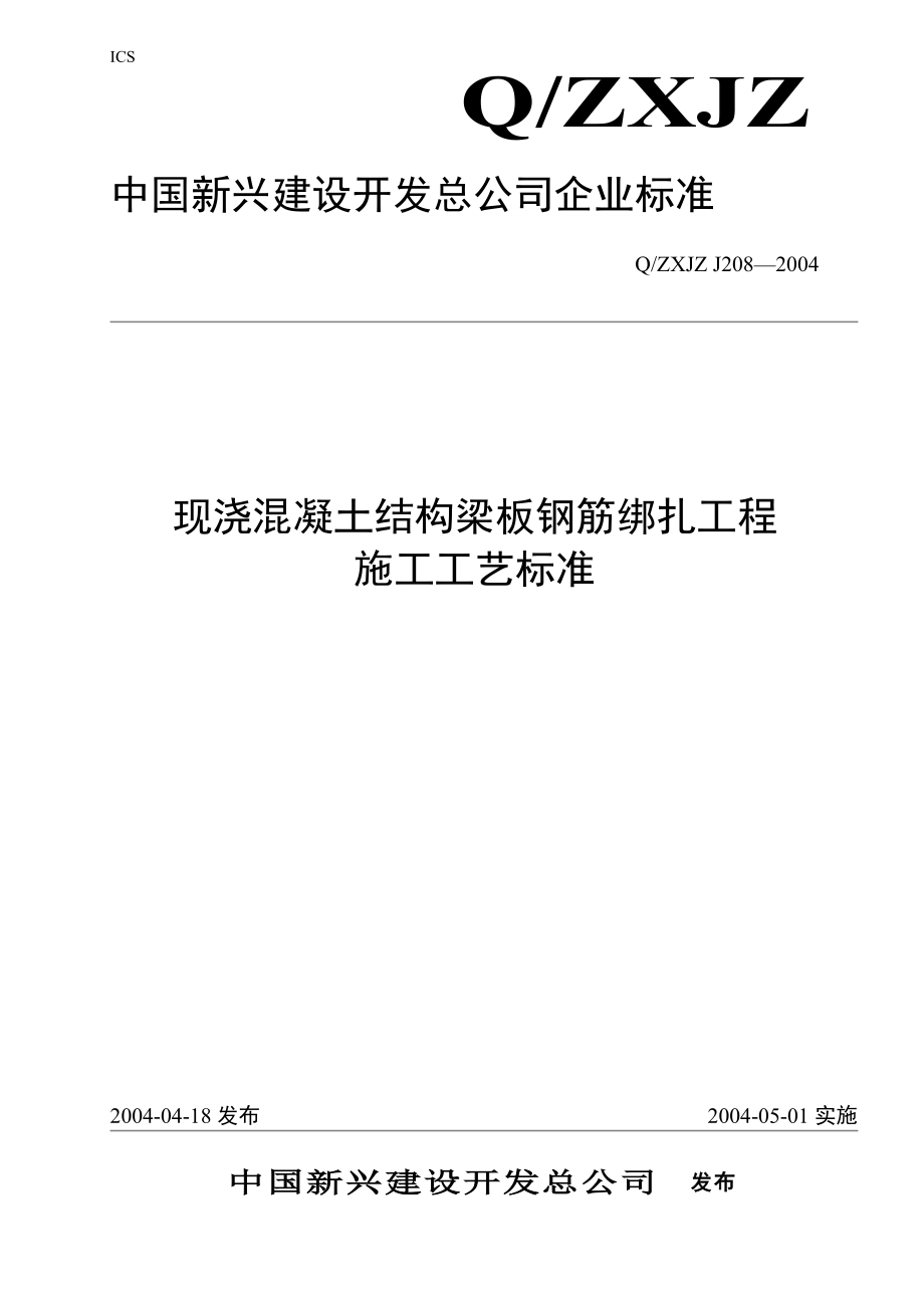 现浇溷凝土结构梁板钢筋绑扎工程施工工艺标准Word_第1页