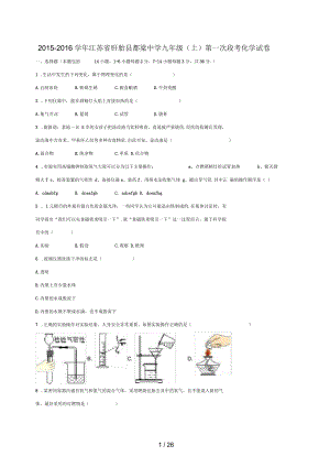 江苏省盱眙县九年级化学上学期第一次段考试题(含解析)新人教版