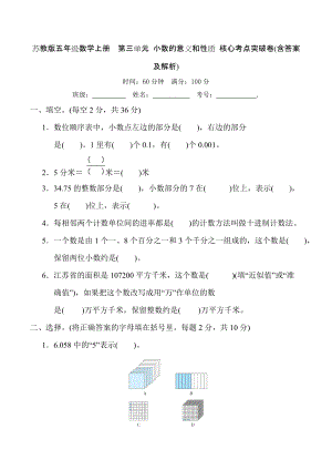 蘇教版五年級數(shù)學(xué)上冊第三單元 小數(shù)的意義和性質(zhì) 核心考點突破卷(含答案及解析)