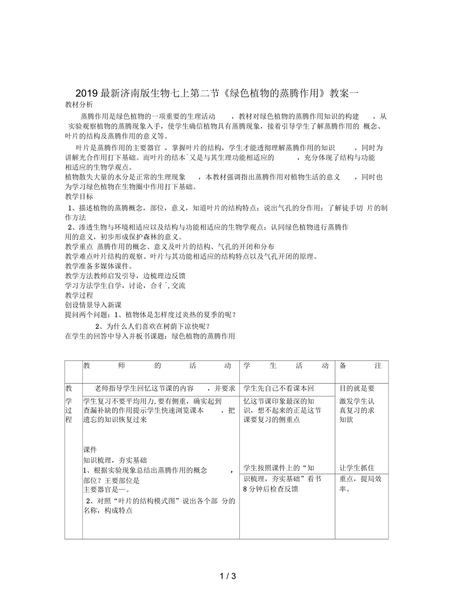 濟南版生物七上第二節(jié)《綠色植物的蒸騰作用》教案一_第1頁