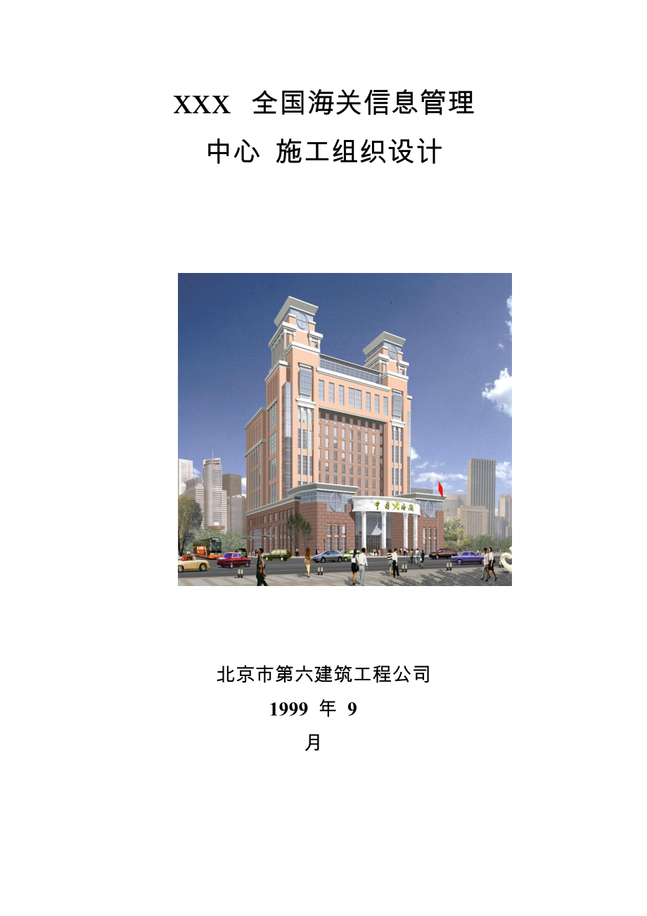 北京六建工程公司海关信息管理中没心施工组织设计_第1页