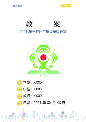 2021年外研社三年級(jí)英語教案