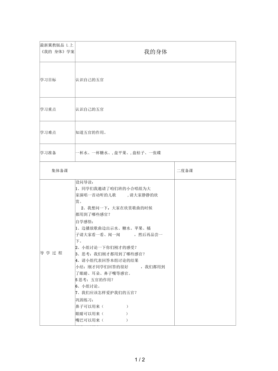 冀教版品生一上《我的身體》學(xué)案_第1頁