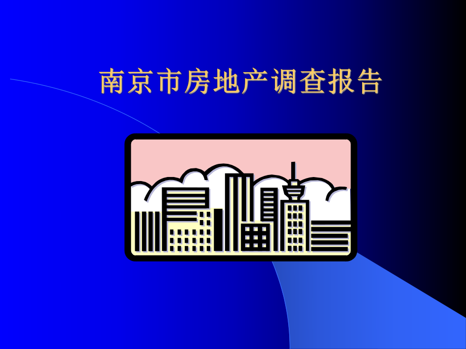 【房地产】南京市房地产调查报告_第1页