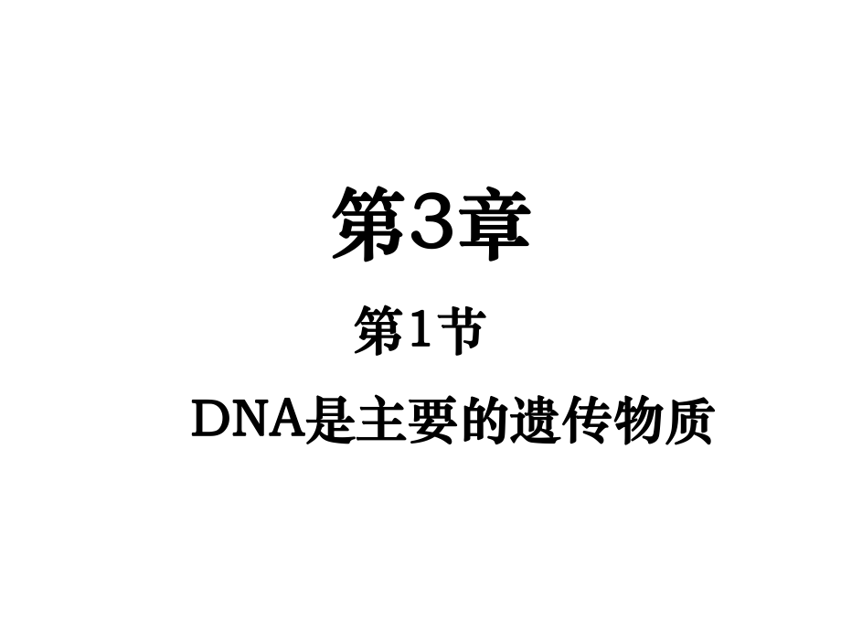 第3部分第1部分DNA是主要的遗传物质_第1页