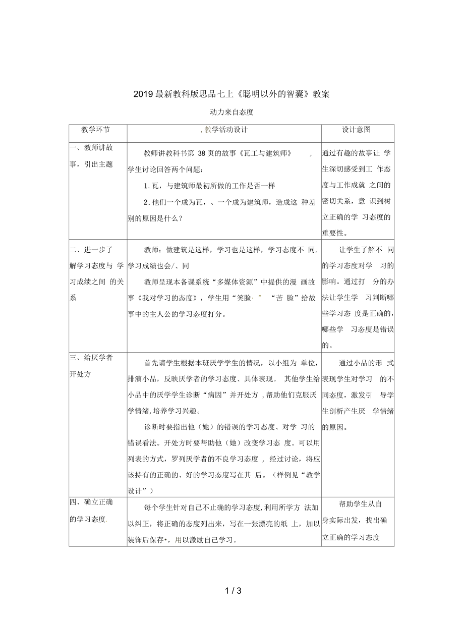 教科版思品七上《聰明以外的智囊》教案_第1頁(yè)