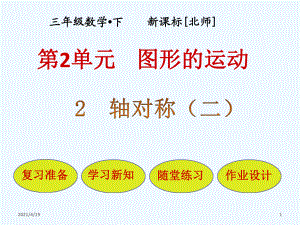 三年級下冊數(shù)學課件-第2單元 第2節(jié) 軸對稱(二)∣北師大版（2021秋） (共17張PPT)