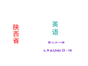 【聚焦中考】中考英語(人教版陜西)考點精講課件：第21講九年級Units1314