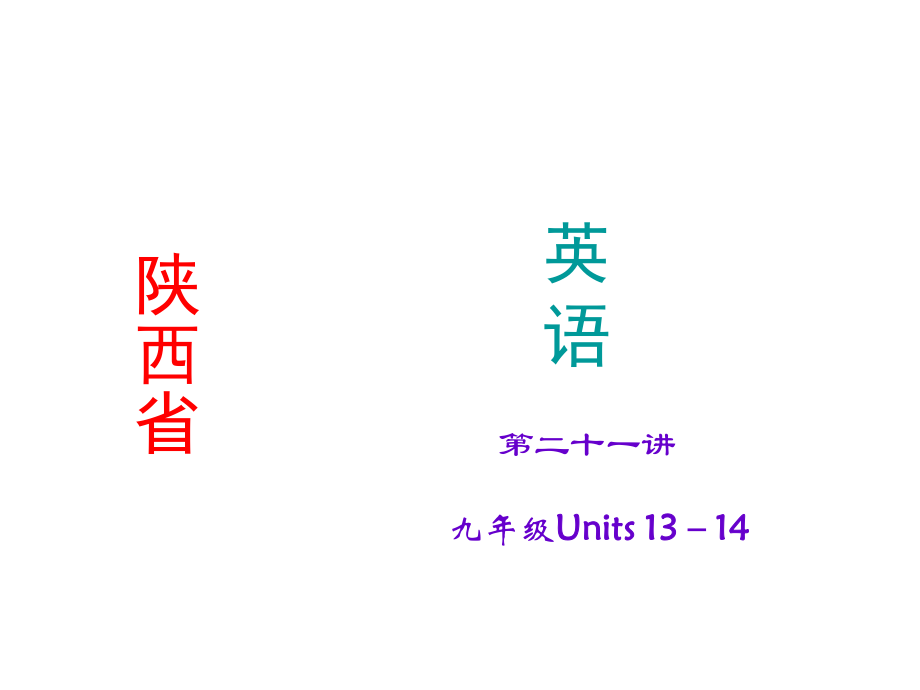 【聚焦中考】中考英語(人教版陜西)考點精講課件：第21講九年級Units1314_第1頁