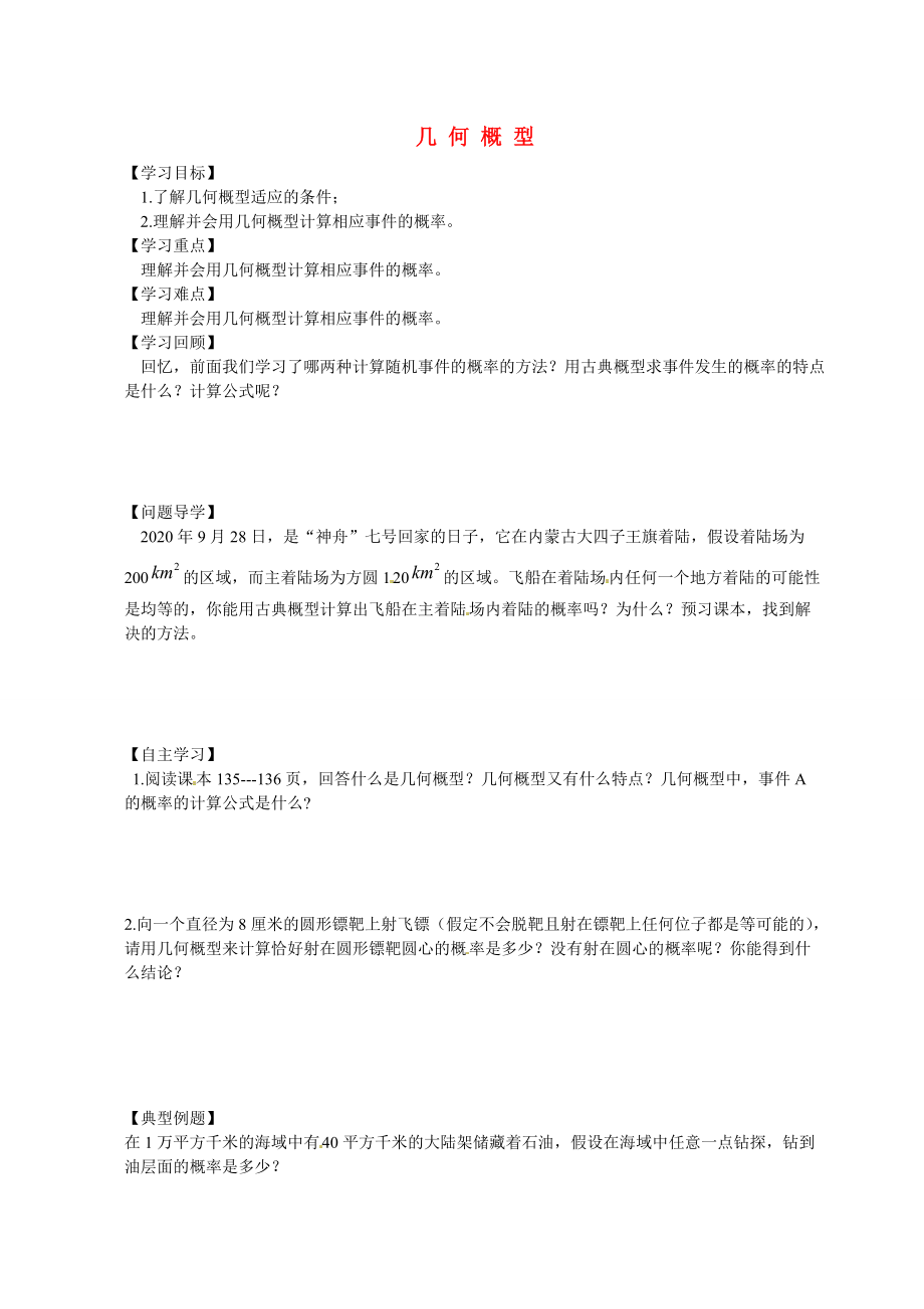 云南省曲靖市麒麟区第七中学高中数学几何概型学案新人教A版必修3通用_第1页