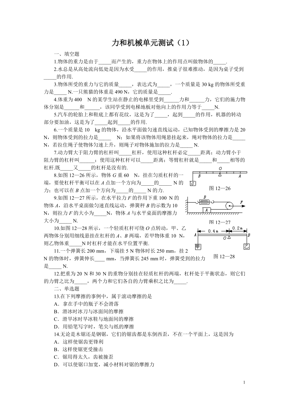 初三物理力和机械单元测试题及答案1_第1页