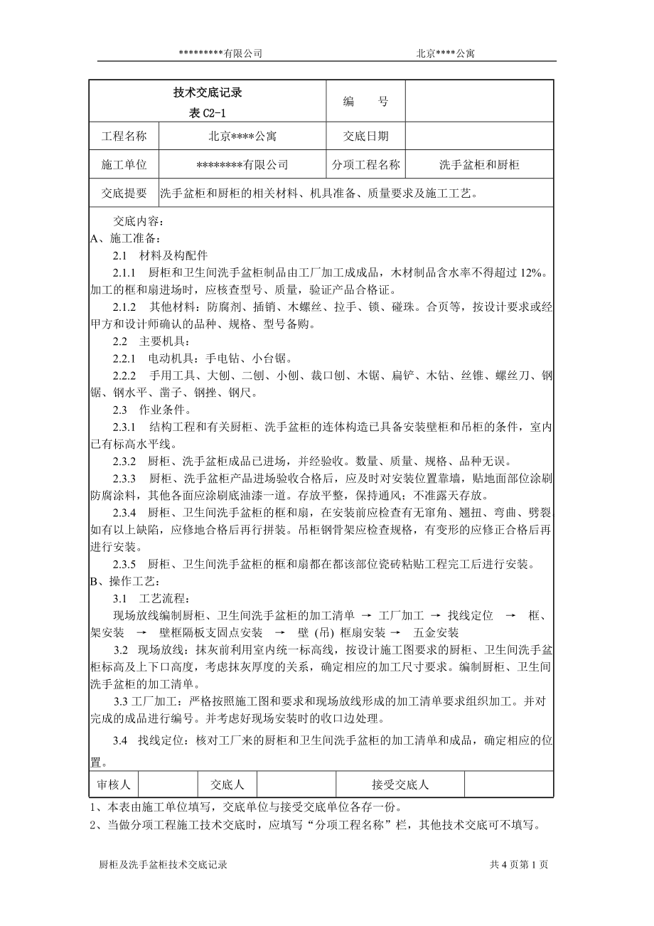 洗手盆柜厨柜施工技术交底_第1页