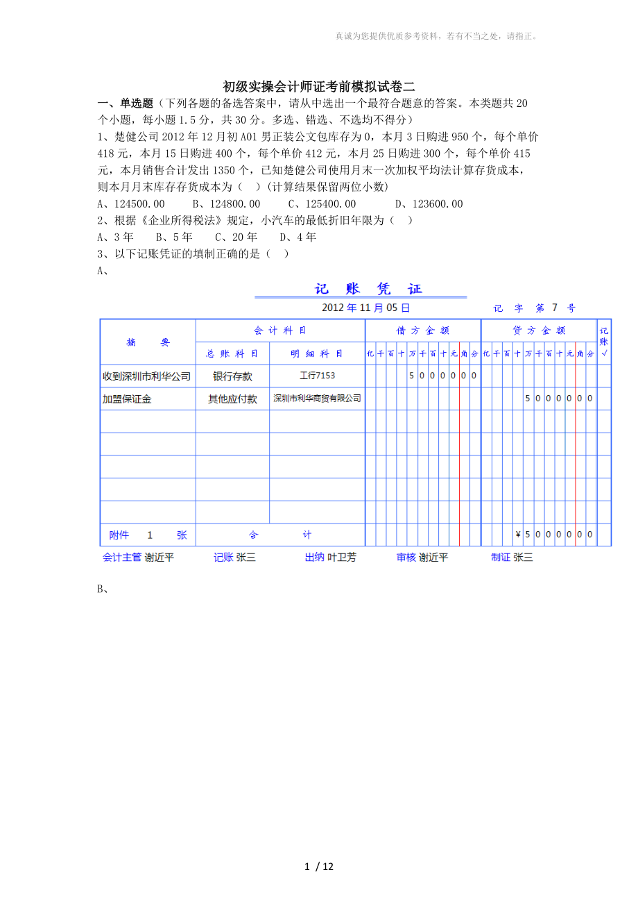 初级实操会计师证考试模拟题二_第1页