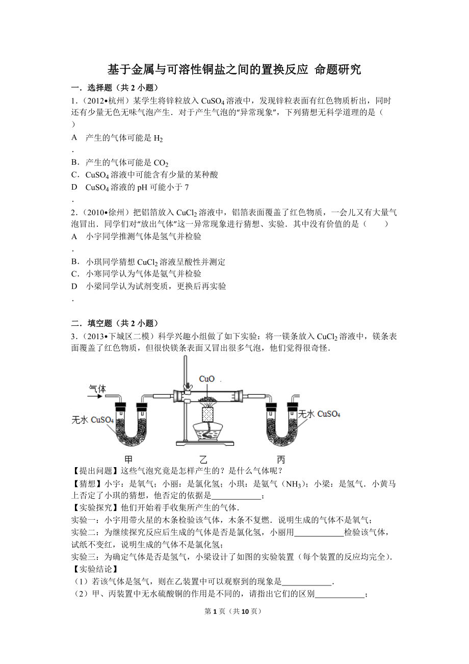 基于金屬與可溶性銅鹽之間的置換反應(yīng)命題研究解析_第1頁