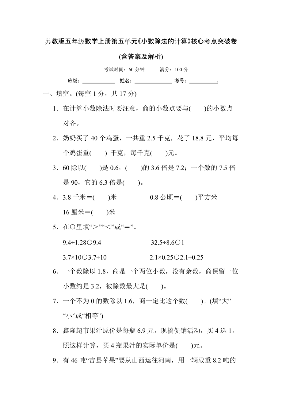 苏教版五年级数学上册第五单元《小数除法的计算》核心考点突破卷 (含答案及解析)_第1页