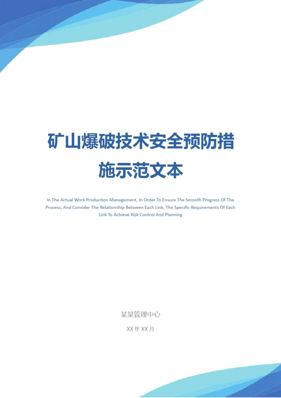 矿山爆破技术安全预防措施示范文本_第1页