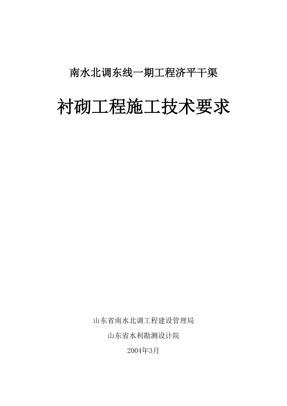 济平干渠衬砌施工技术要求doc_第1页