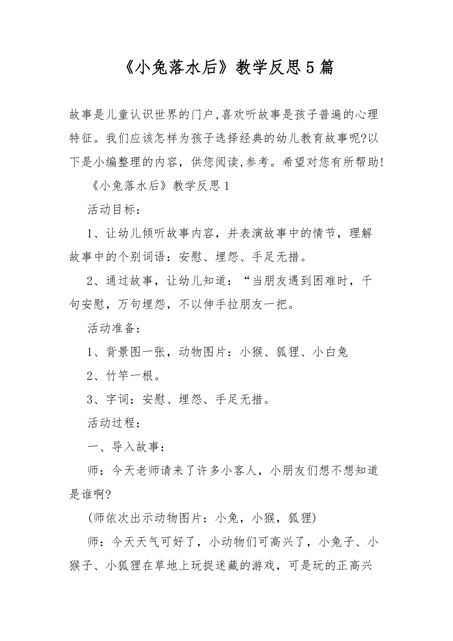 《小兔落水后》教学设计反思5篇_第1页