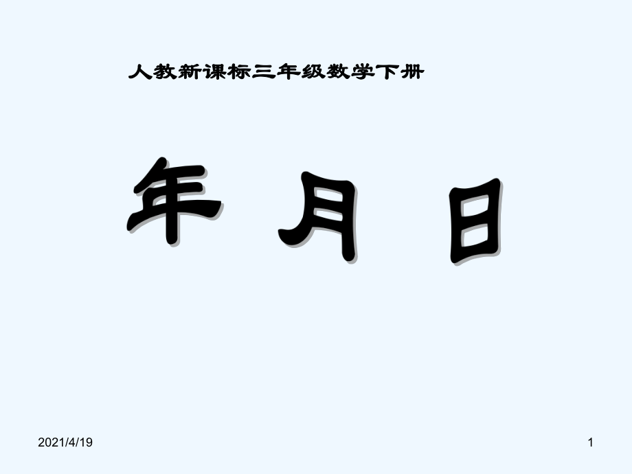 三年级下册数学课件-《年、月、日 》人教新课标(共10张PPT)_第1页