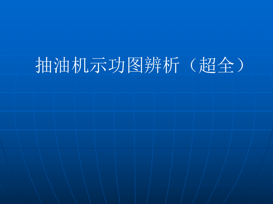 抽油机示功图辨析超全_第1页