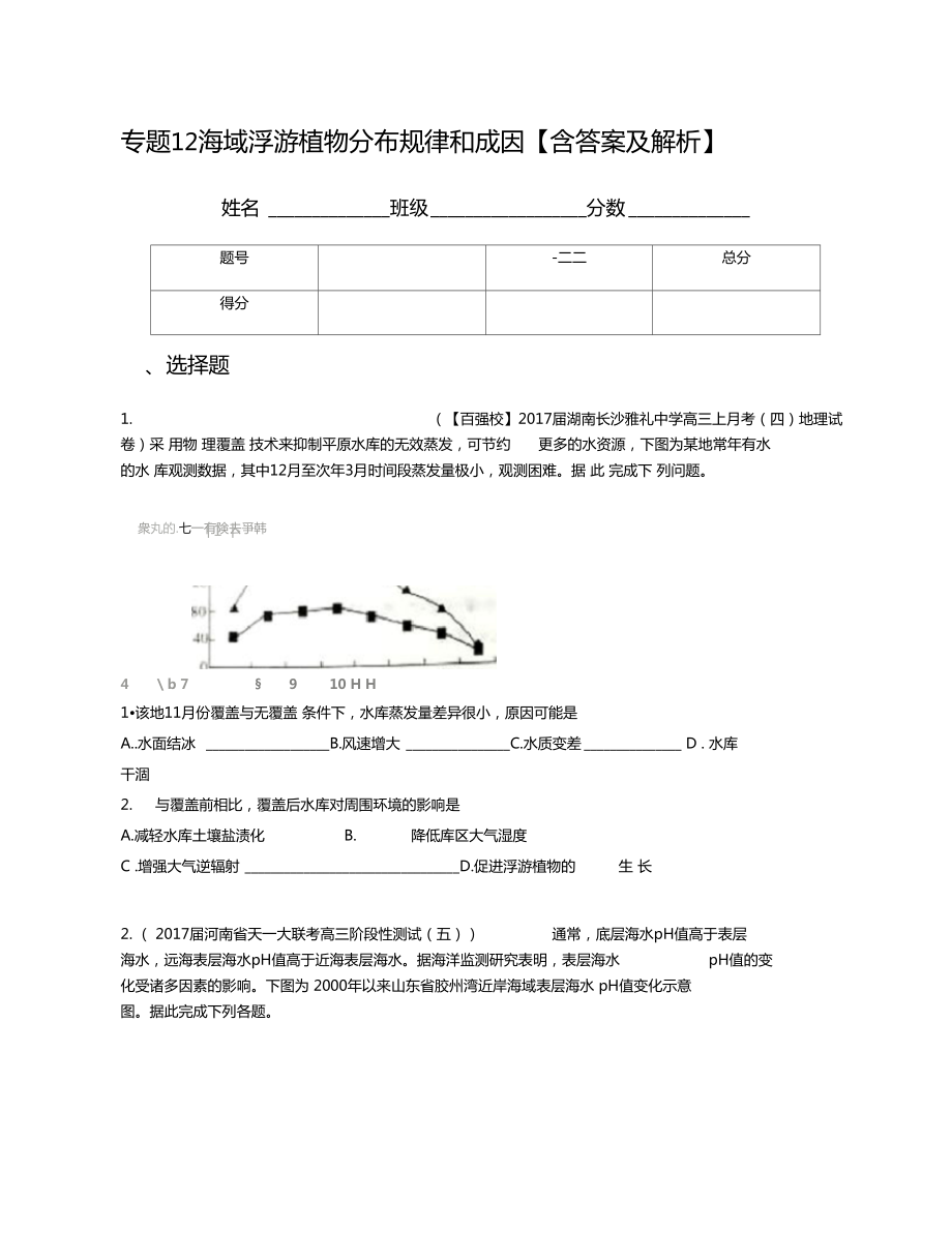 專題12海域浮游植物分布規(guī)律和成因含答案及解析_第1頁