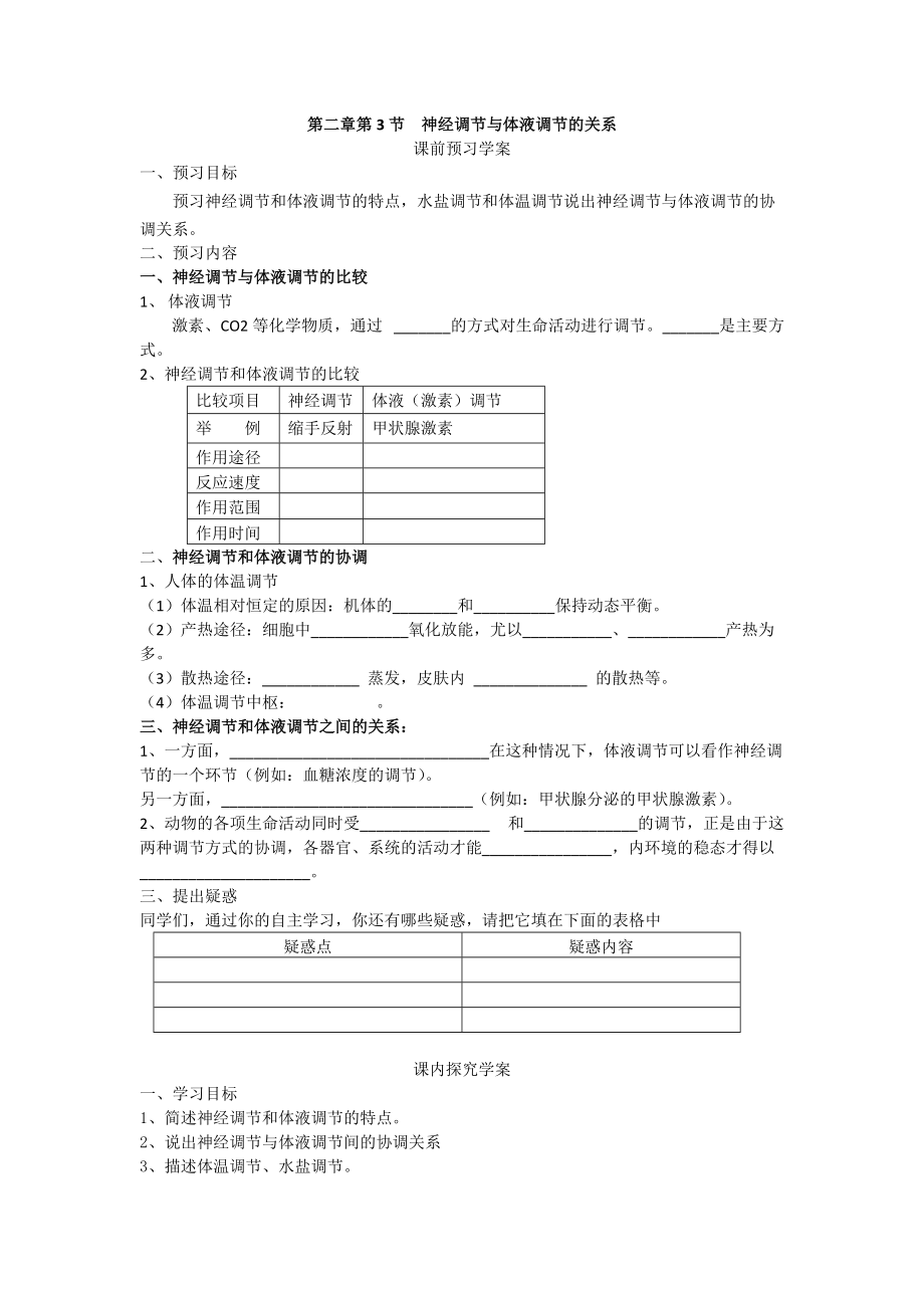 23神經(jīng)調(diào)節(jié)與體液調(diào)節(jié)的關(guān)系學(xué)案人教版必修3_第1頁