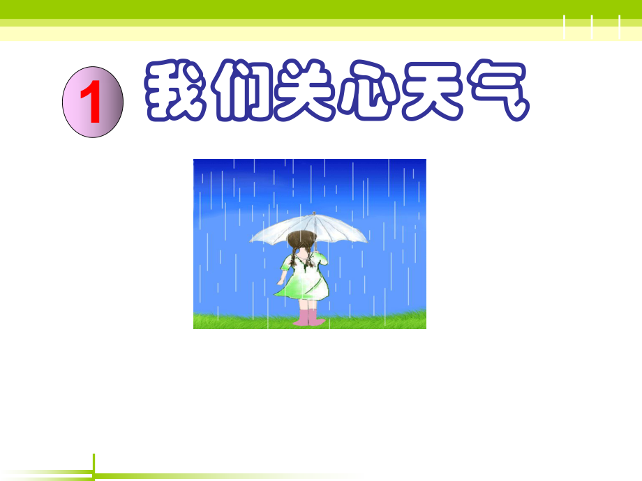 科教版小学科学四上11我们关心天气_第1页