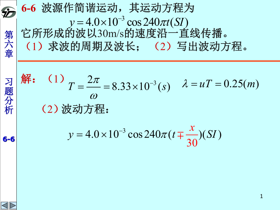 大学物理学教程第二马文蔚练习册答案6第六章机械波优课教资_第1页