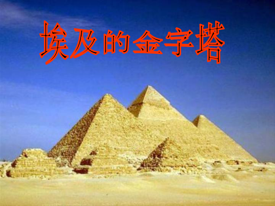 苏教版五年级语文下册文15埃及的金字塔优质课课件3_第1页
