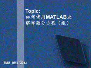 如何使用MATLAB求解微分方程组PPT课件