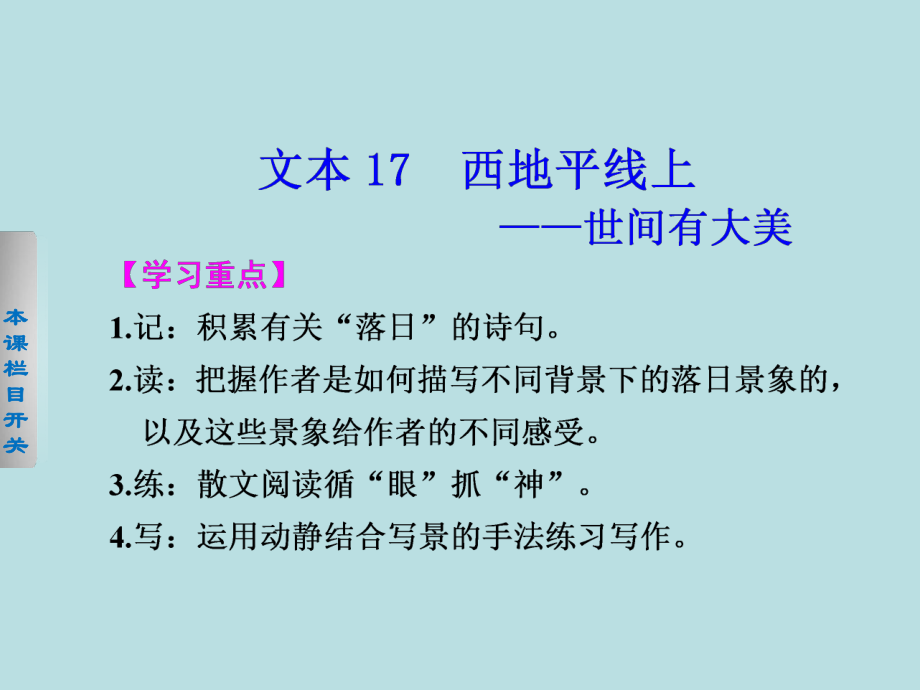 【學(xué)案導(dǎo)學(xué)設(shè)計】高一語文蘇教版必修1【配套課件】：專題四2西地平線上——世間有大美_第1頁