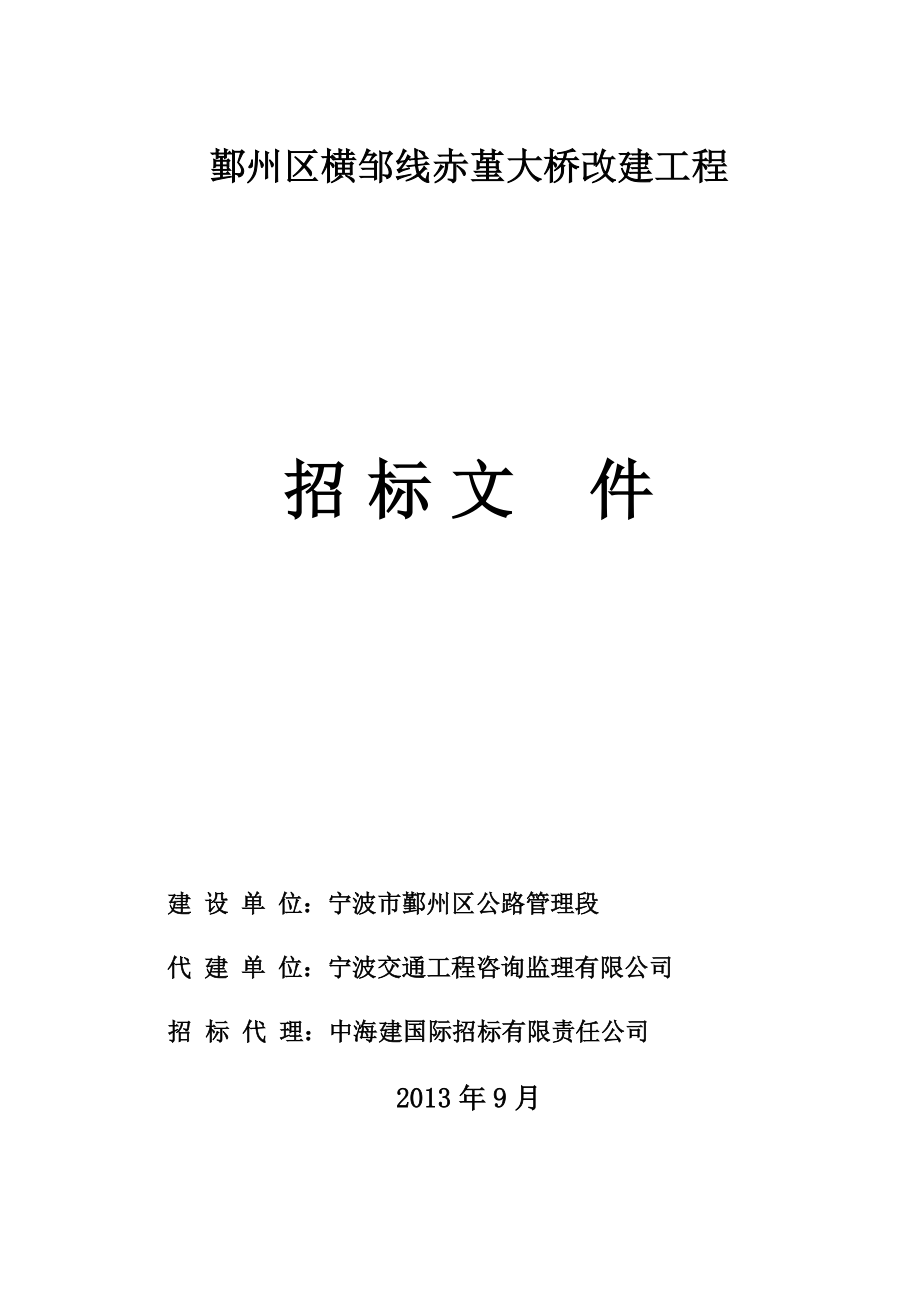 鄞州區(qū)橫鄒線赤堇大沒橋改建工程 施工招標(biāo)文件_第1頁(yè)