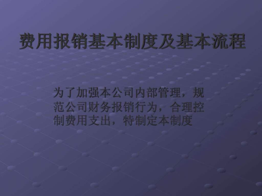 费用报销基本制度及基本流程课件_第1页