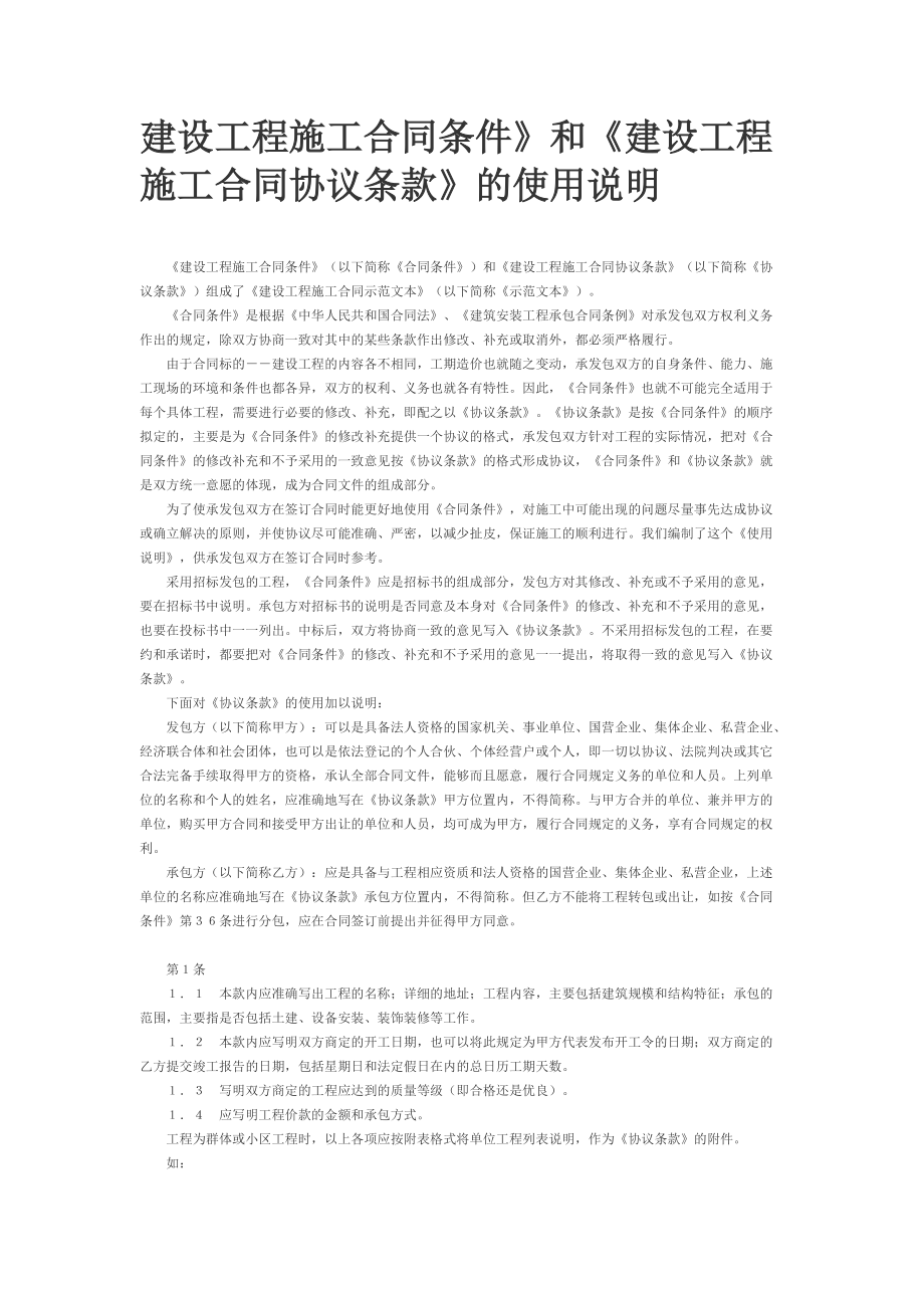 《建設工程施工合同條件》和《建設工程施工合同協議條_第1頁