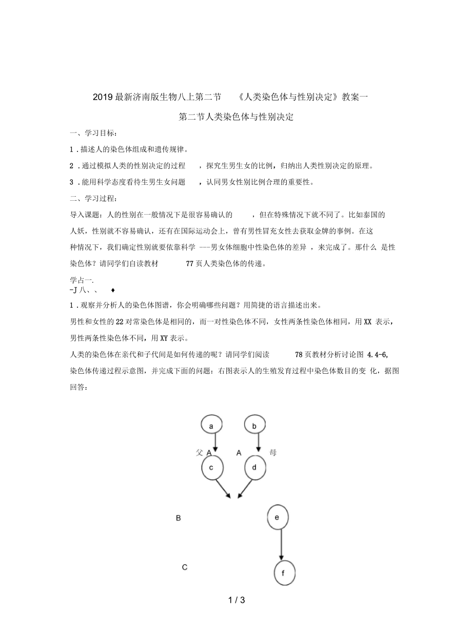 濟南版生物八上第二節(jié)《人類染色體與性別決定》教案一_第1頁