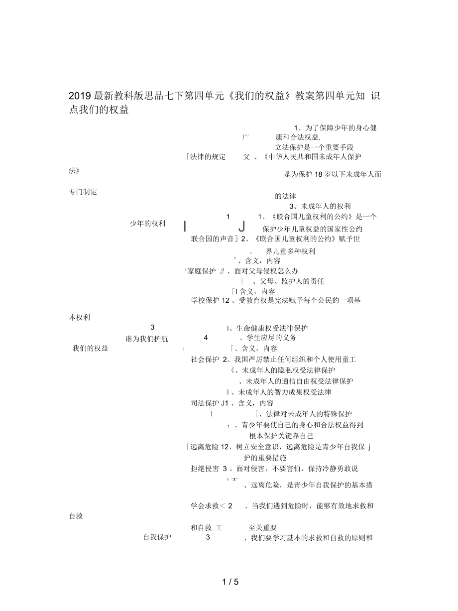 教科版思品七下第四單元《我們的權(quán)益》教案_第1頁(yè)