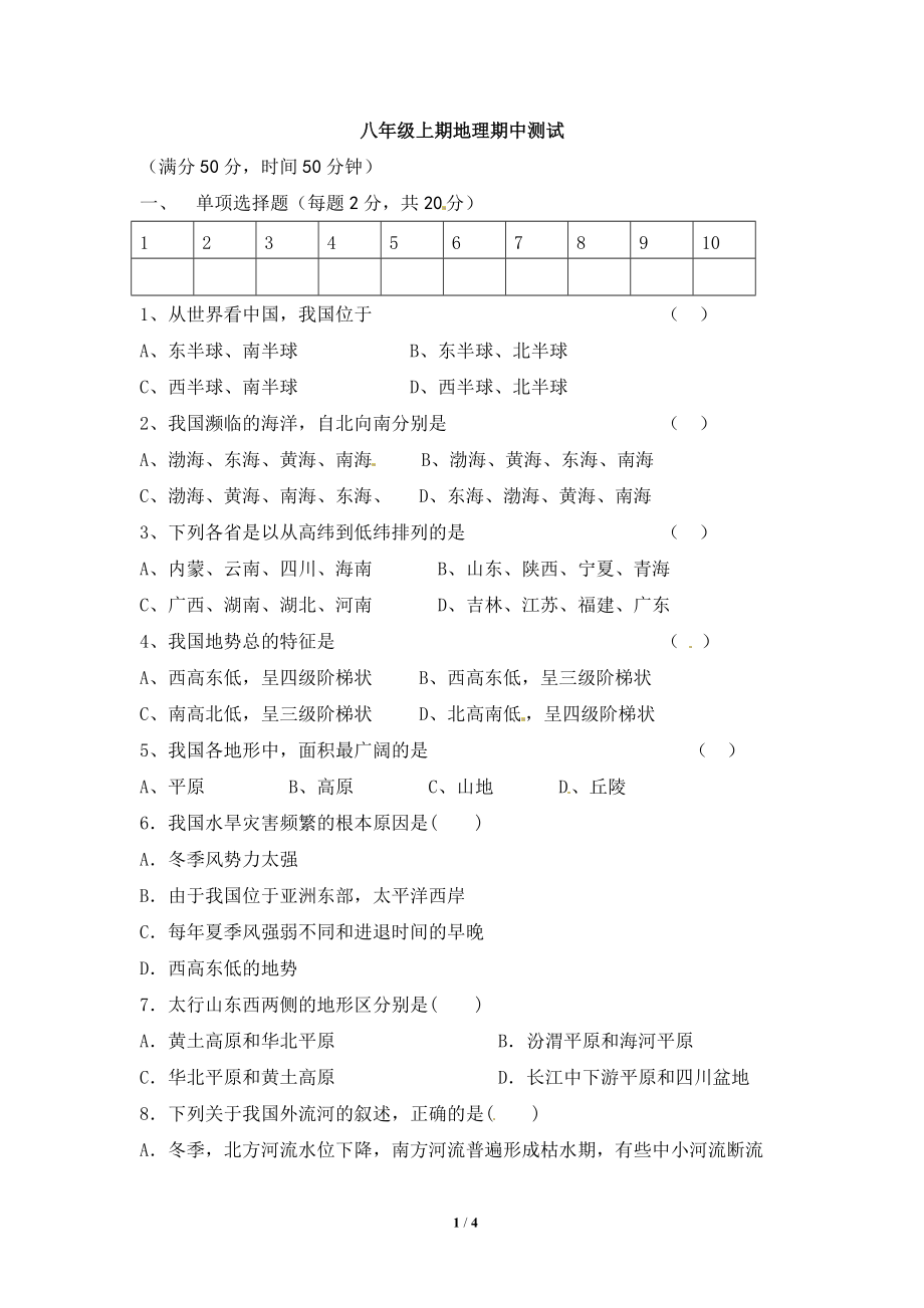 八年級上期地理期中測試_第1頁