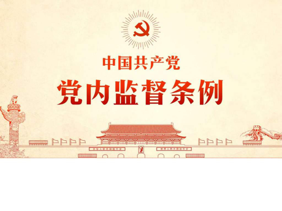中国共产党党内监督条例课件_第1页