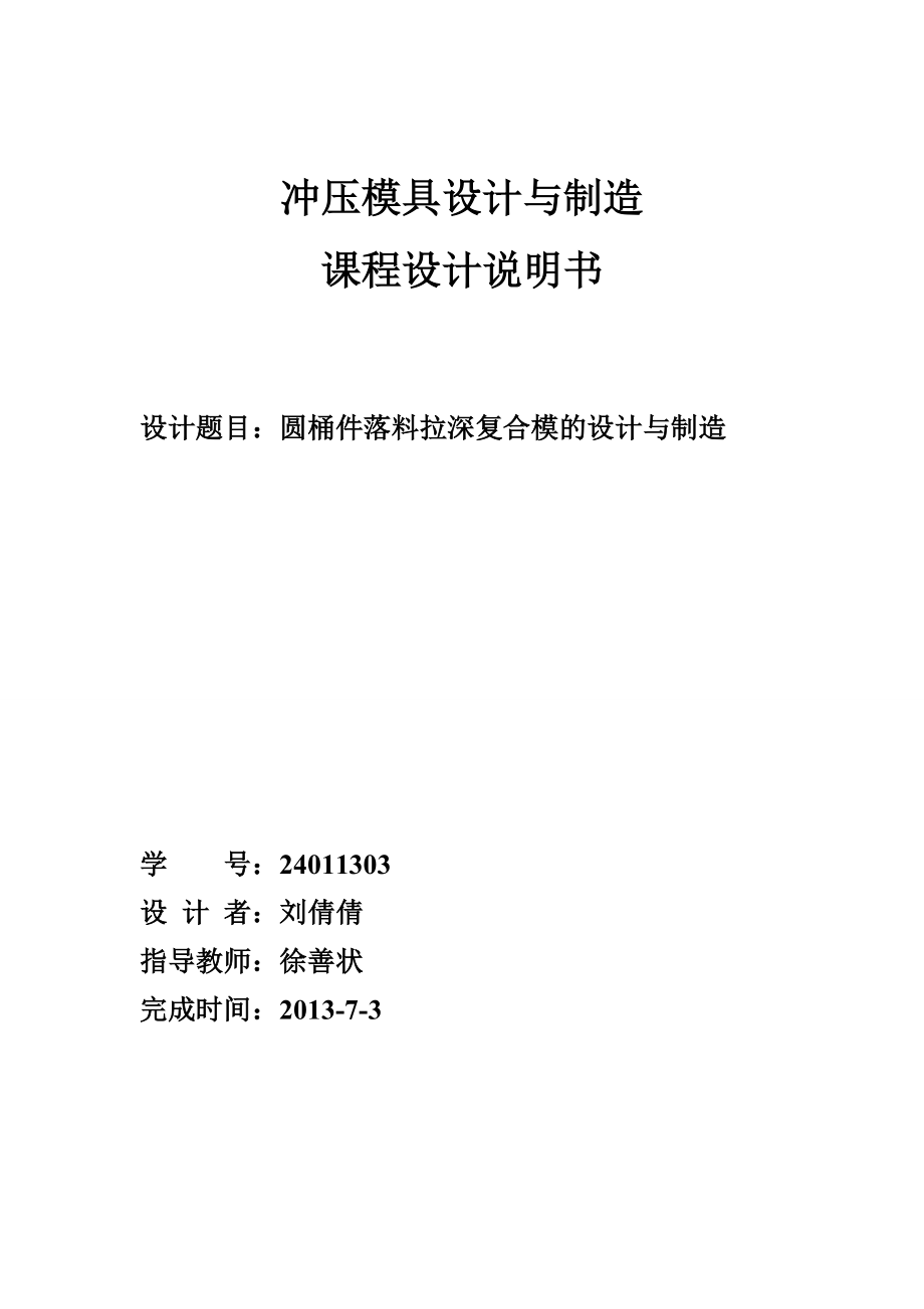 圓桶件落料拉深復(fù)合模的設(shè)計與制造_第1頁