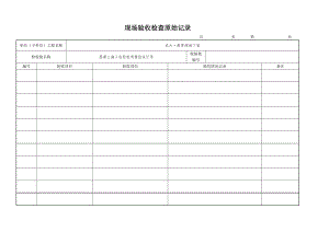 參考現(xiàn)場驗(yàn)收檢查原始記錄